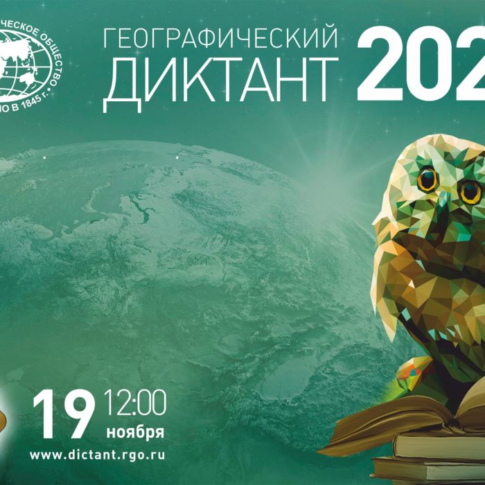 Приглашаем вас стать участником Географического диктанта – 2023!